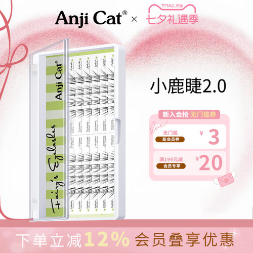 anjicat小鹿睫毛2.0版