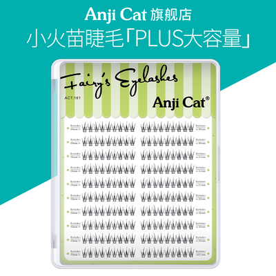 anjicat小火苗睫毛PLUS版20排装