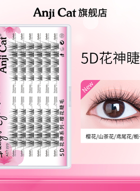 anjicat5D花神系列假睫毛栀子花鸢尾花山茶花樱花睫毛凌乱多层次