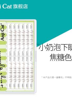anjicat小奶泡下睫毛焦糖色素颜空气感下眼睫毛棕色淡颜假睫毛