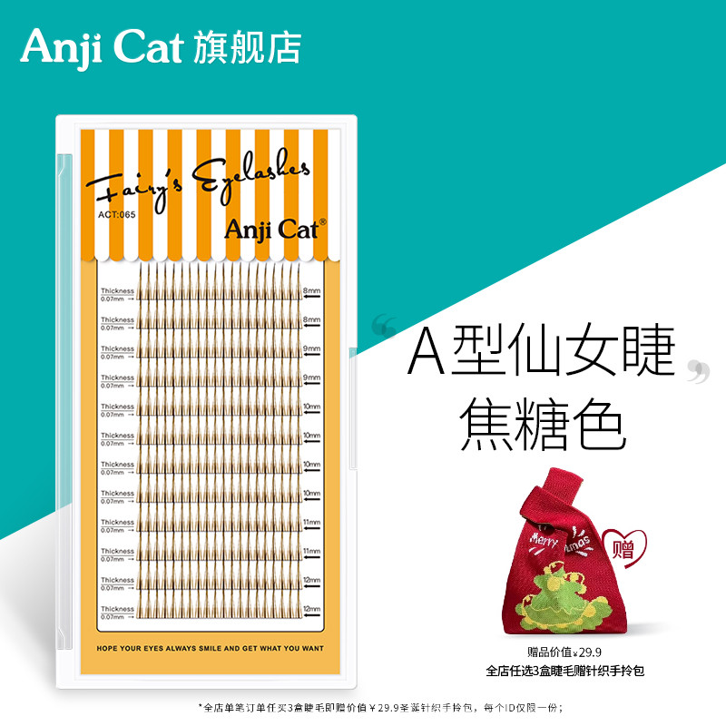 anjicat焦糖色a型睫毛单簇朵毛