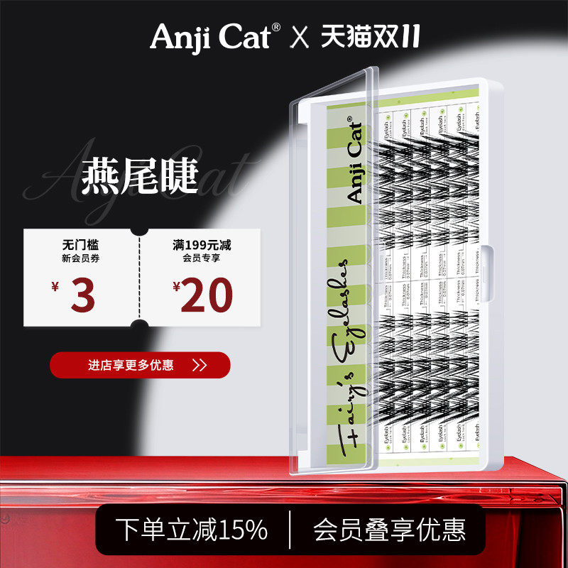 anjicat燕尾睫毛J翘燕尾仙子睫自然放大双眼自带美颜效果的假睫毛