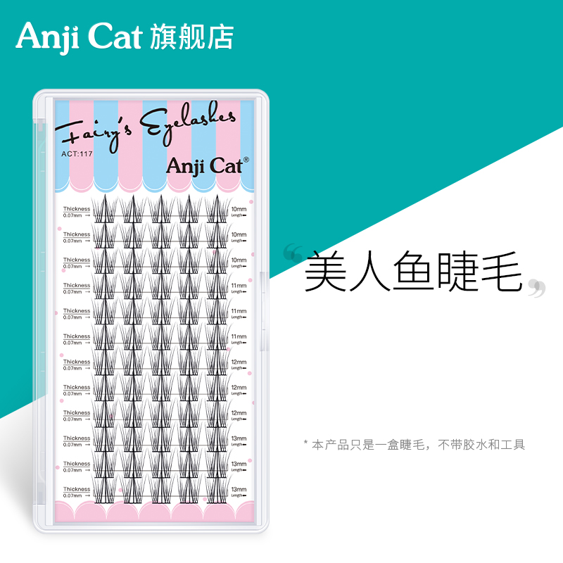 anjicat仿真单簇美人鱼仙子睫