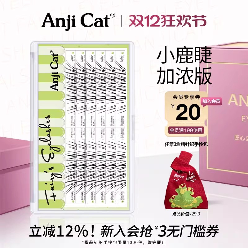 anjicat小鹿睫毛加浓版