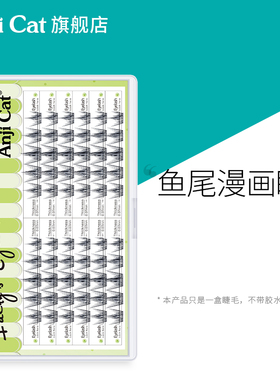 anjicat鱼尾漫画睫毛新手单眼皮女生自嫁接假睫毛自然卷翘狗狗眼