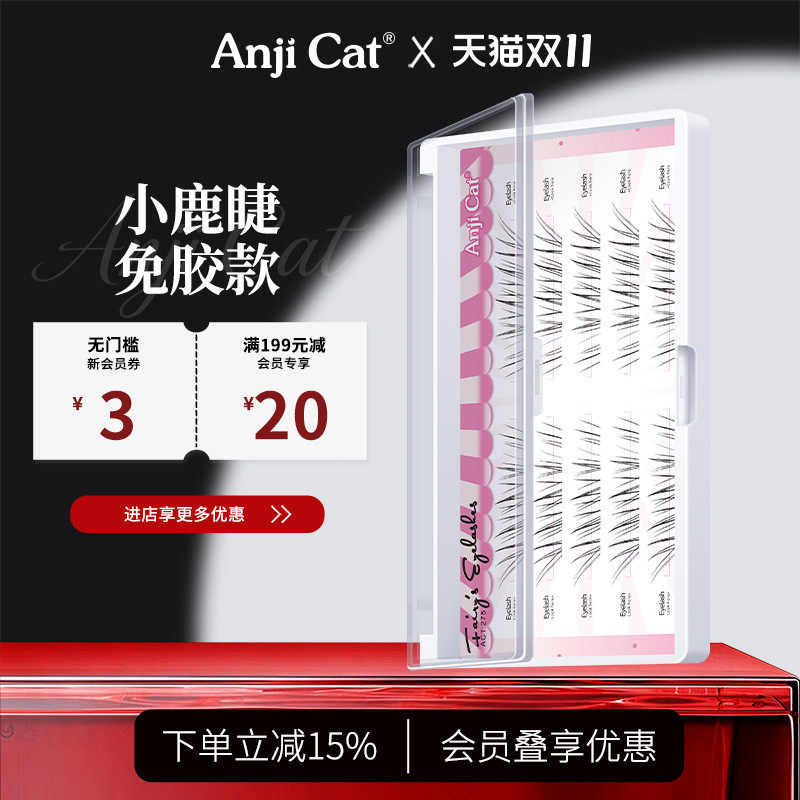 anjicat免胶小鹿睫毛/免胶小鹿睫毛加浓版自粘免胶假睫毛自然素颜