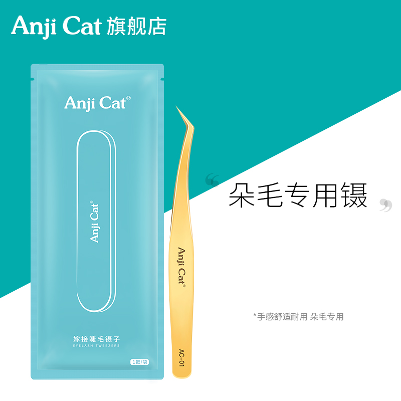 anjicat高精度嫁接睫毛开花镊子工具美睫师专用金羽镊假睫毛夹子