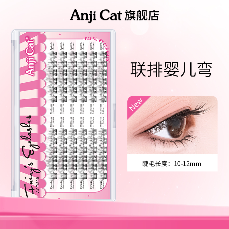 anjicat联排婴儿弯睫毛双拼J翘