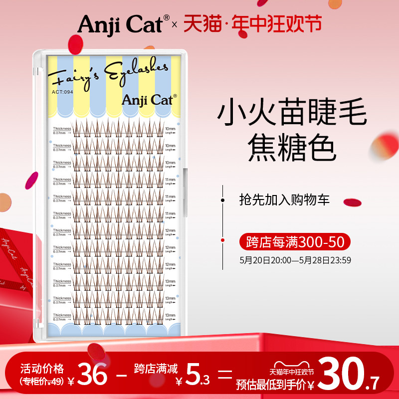 anjicat焦糖色小火苗上睫毛