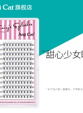 anjicat少女睫毛单簇假睫毛自然仿真鱼尾分段式自己粘贴混合装