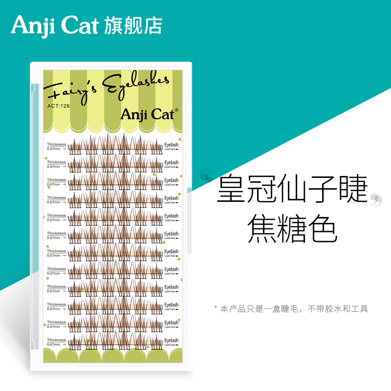 anjicat焦糖色皇冠仙子睫棕色系