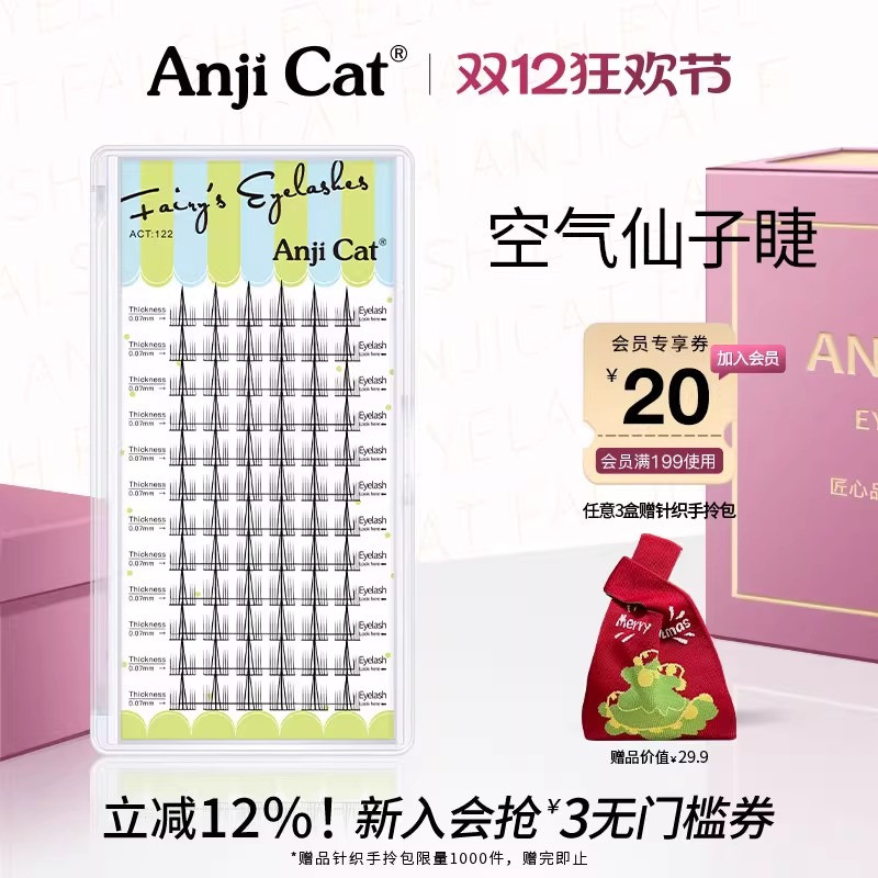 anjicat轻盈空气仙子自嫁接睫毛