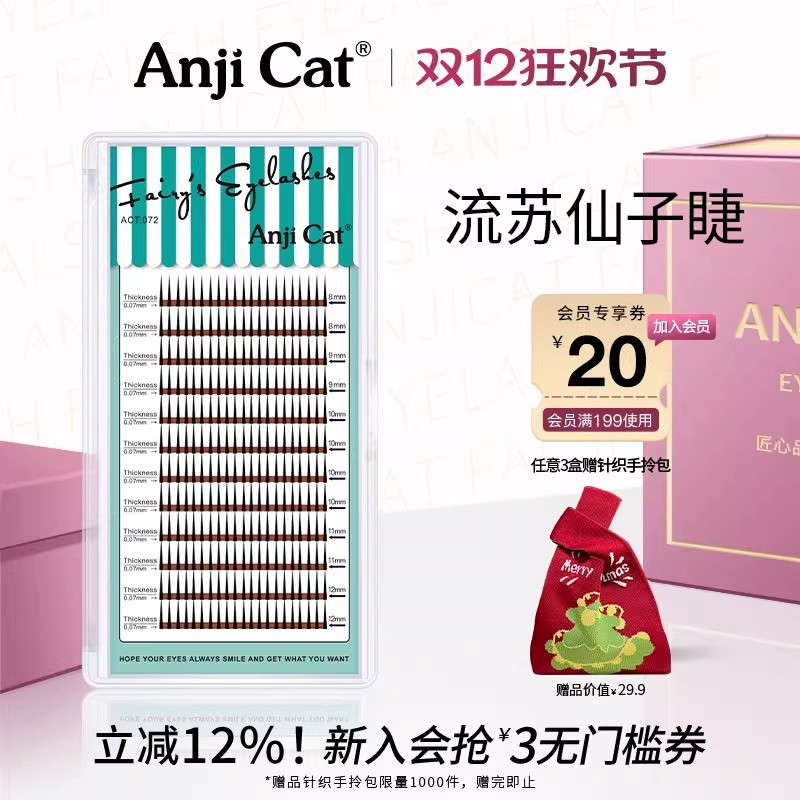 流苏网红款睫毛anjicat