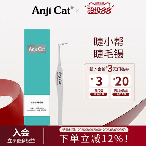 anjicat睫小帮睫毛镊子