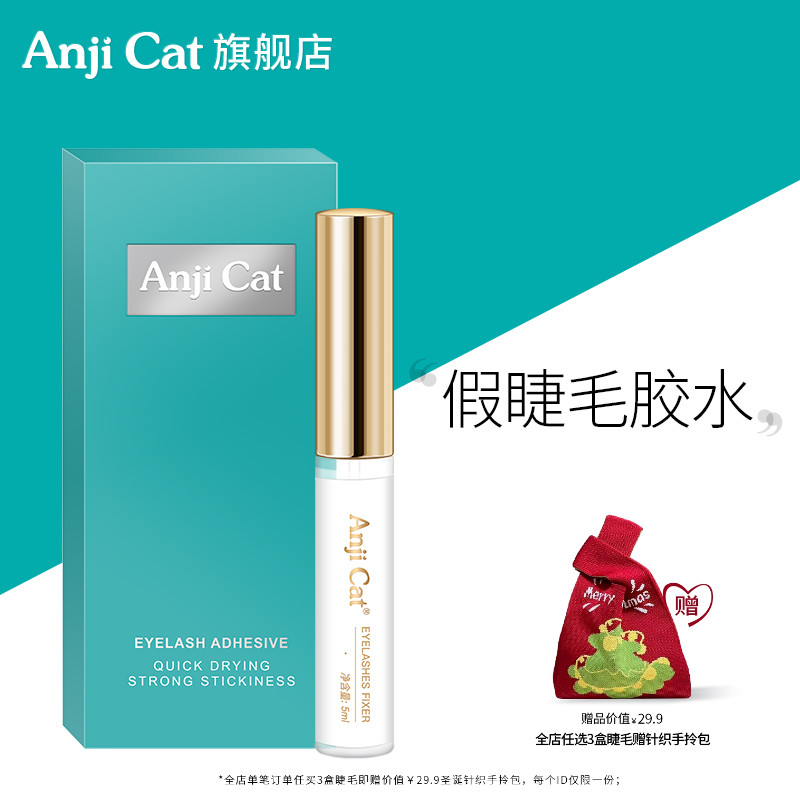 anjicat正品两用速干假睫毛胶水