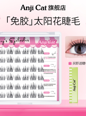 anjicat免胶太阳花睫毛免胶自粘假睫毛新手自然仿真懒人分段睫毛
