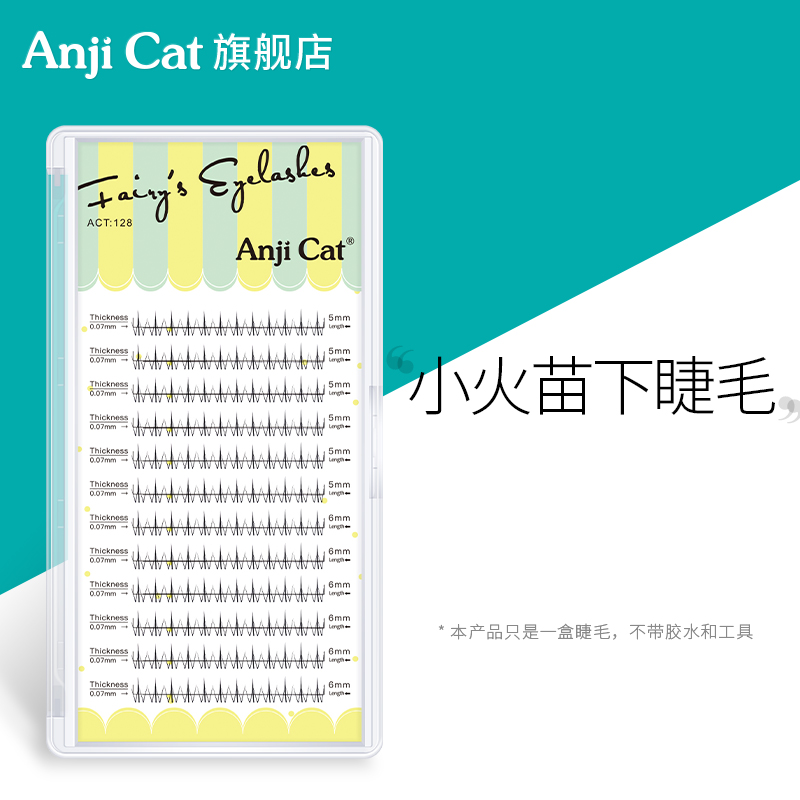 anjicat透明梗分段式下睫毛