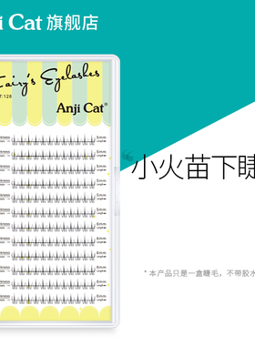 anjicat小火苗下睫毛网红款泰式下眼睫毛分段式自然柔软透明细梗