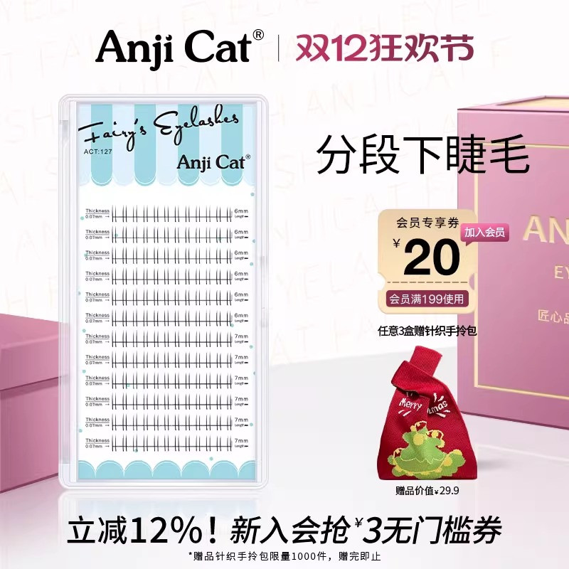 anjicat透明梗分段式下睫毛