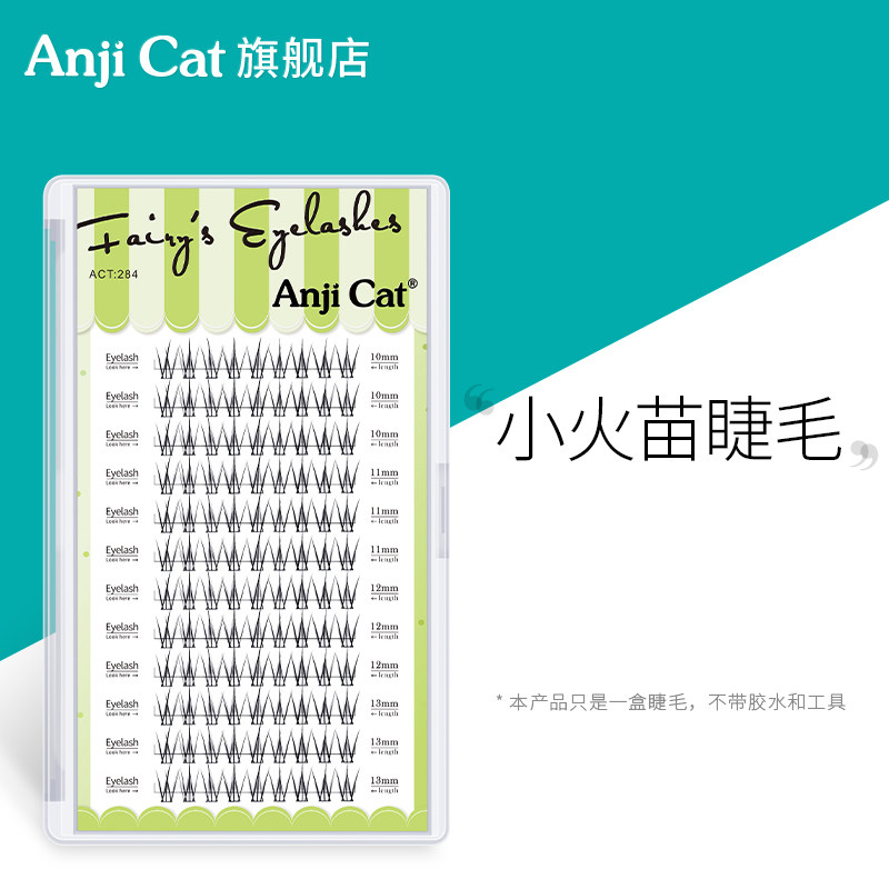 anjicat小火苗睫毛网红款泰式自嫁接自然假睫毛分段式朵毛混合装