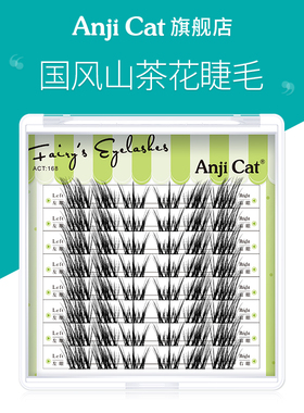 anjicat国风山茶花睫毛中式翘睫2025新款自嫁接野生亚裔假睫毛