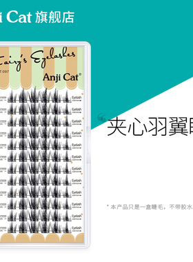 anjicat夹心羽翼睫毛单簇细梗懒人自嫁接假睫毛朵毛混合装