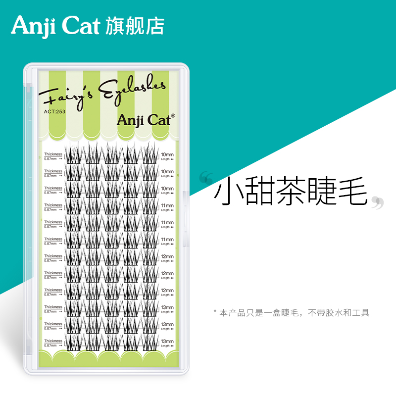 anjicat小甜茶假睫毛单簇自然款