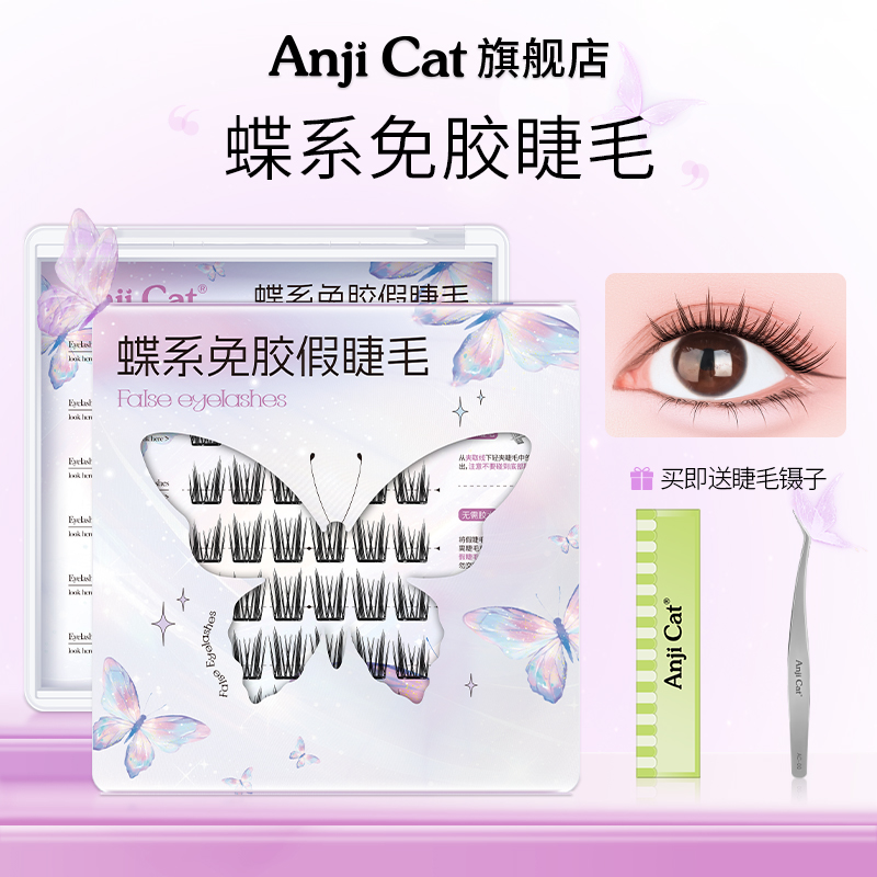 anjicat蝶系免胶自粘假睫毛