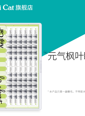 anjicat元气枫叶睫毛猫系造型纤长卷翘羽扇款自嫁接假睫毛