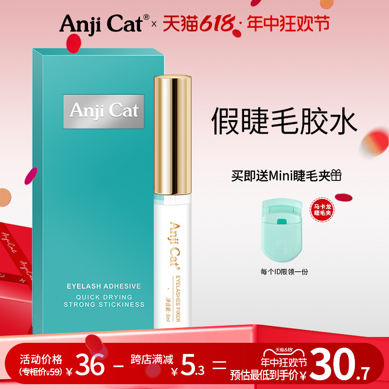 anjicat正品两用速干假睫毛胶水