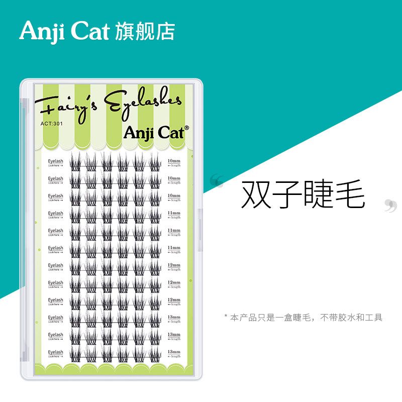 anjicat双子睫毛新手自嫁接假睫毛女自然彷真懒人羽扇款混合装