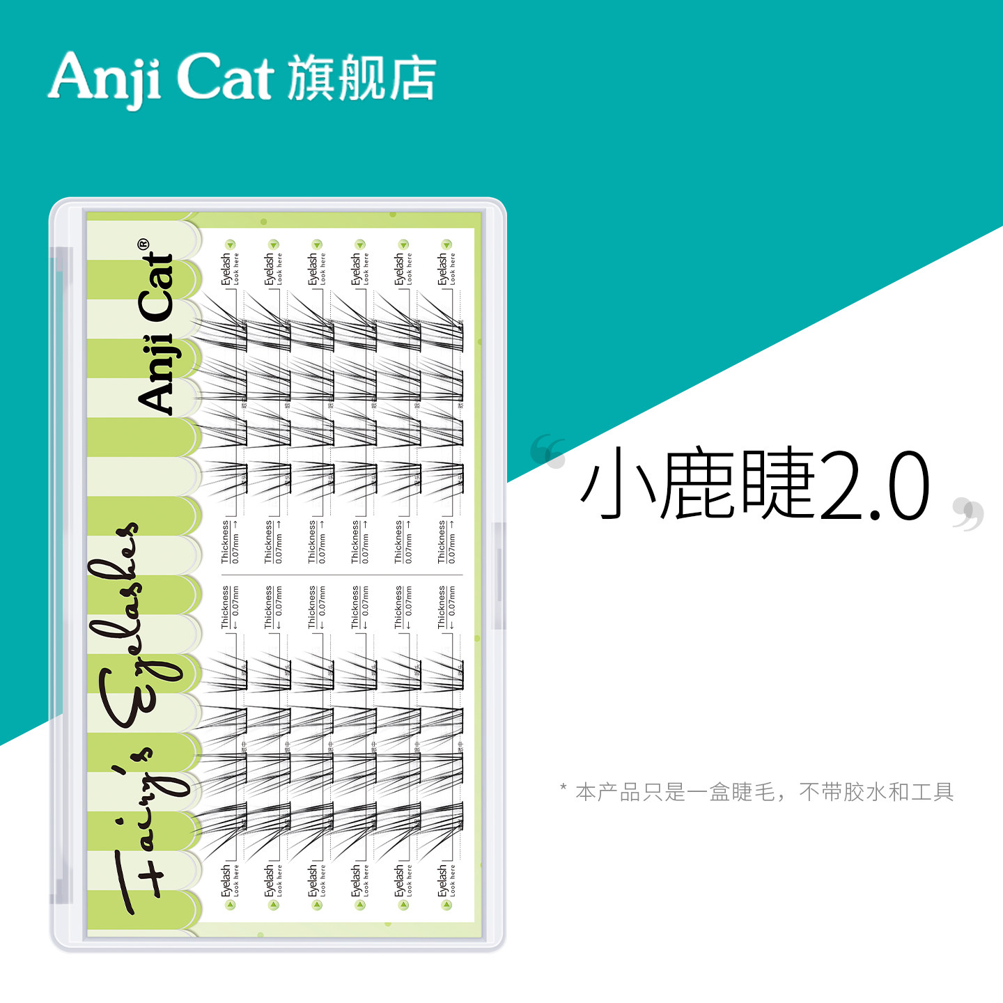 anjicat小鹿睫毛2.0版