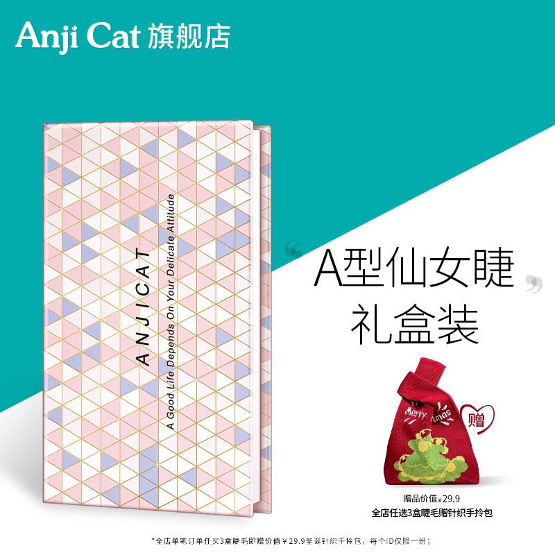 anjicat假睫毛网红造型混合装
