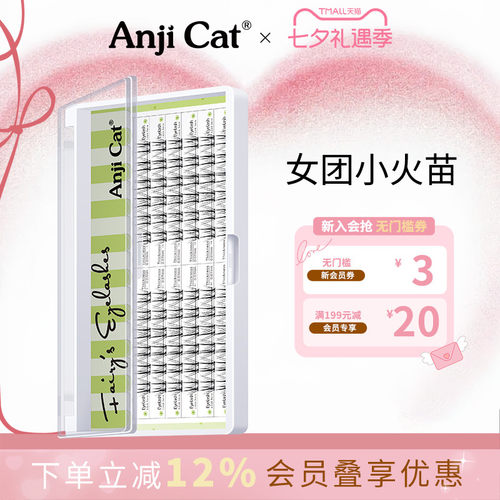 anjicat单簇女团风小火苗假睫毛