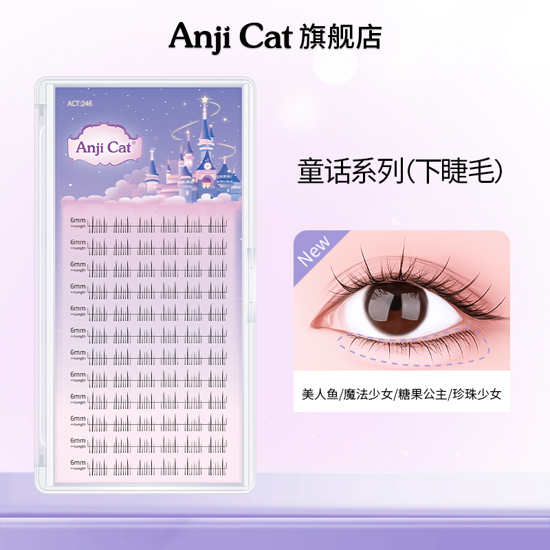 anjicat童话系列下睫毛魔法少女糖果公主珍珠少女美人鱼下眼睫毛