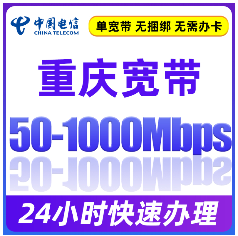 重庆电信新装宽带办理100-1000M带宽家庭光纤网络全市上门安装