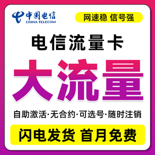 中国电信流量卡纯流量上网卡无线限5g全国通用大流量手机卡电话卡
