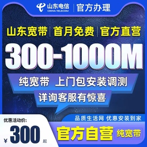 山东电信宽带安装套餐新装办理济南青岛烟台中国电信千兆宽带入户