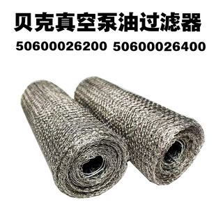 贝克真空泵油过滤器U4.100 50600026200 400进口U4.250铁丝网滤芯