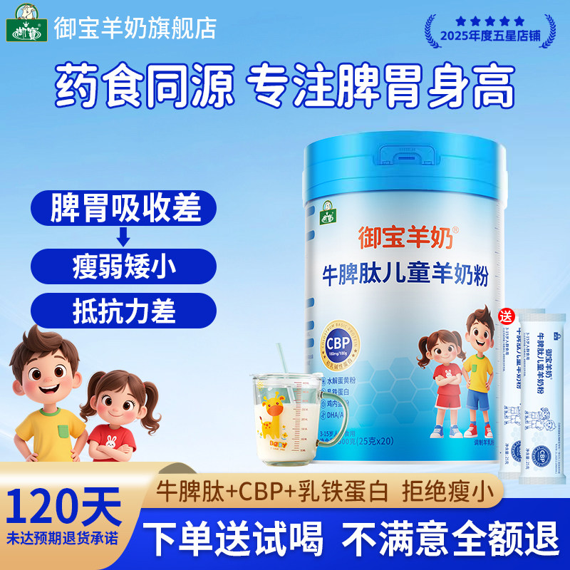 御宝牛脾肽儿童成长羊奶粉调高钙理脾胃助力高个子正品官方旗舰店