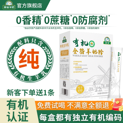 有机纯羊奶粉0蔗糖高钙免费试喝