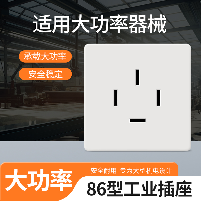 86型大功率耐用插座用电安全