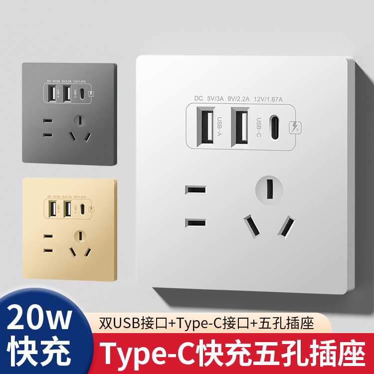 86型20W快充USB插座开关面板手机type-c墙壁家用手机充电家用五孔