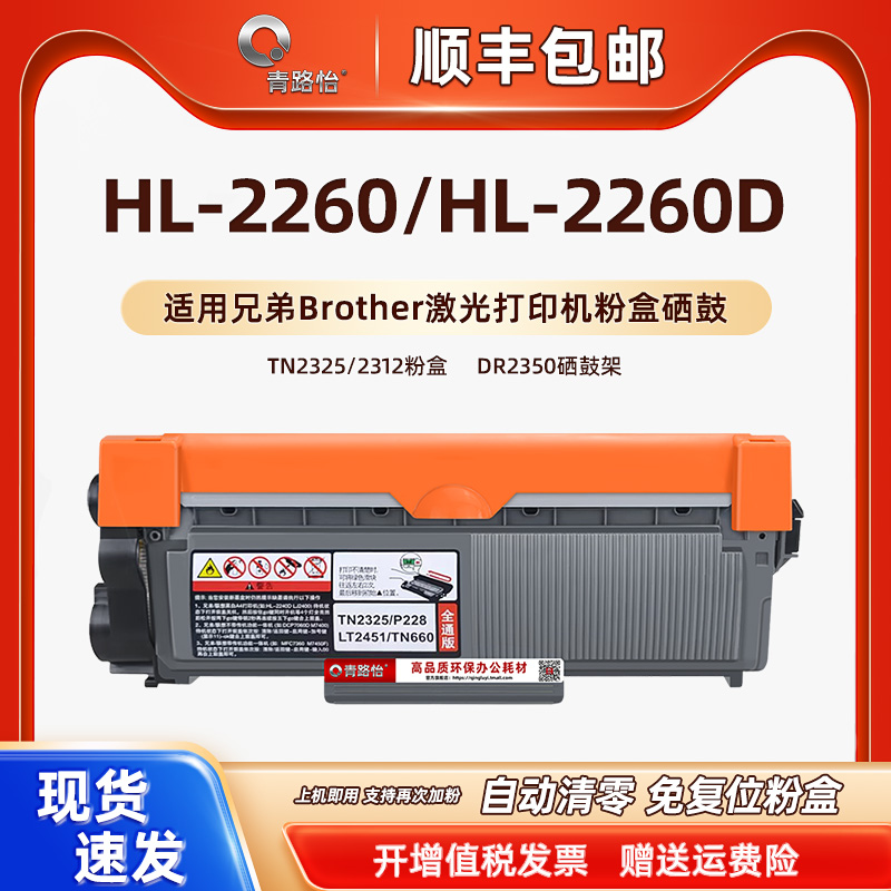 HL-2260D可加墨粉盒通用兄弟硒鼓