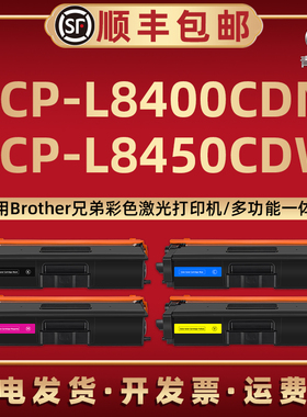 DCP-L8400CDN墨粉盒TN370通用兄弟牌L8450CDW彩色打印机9055CDN硒鼓TN321碳粉351合320匣310西固390磨DR370CL