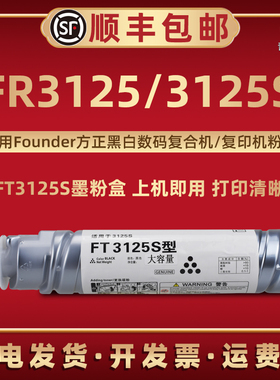 FT3125S墨粉盒适用Founder方正牌黑白复印机FR3125硒鼓专用碳粉筒FR3125S更换墨合FT3125S磨粉棒炭默兼容原装