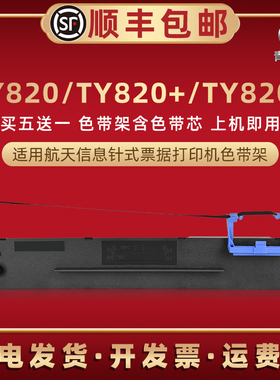 适用航天信息TY820票据打印机ty820墨带框色带芯墨盒TY820+发票快递打单黑炭带TY820II碳带爱信诺80a-3色带架