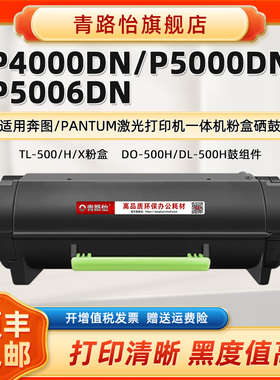 P4000DN墨粉盒TL-500适用奔图牌打印机P5000DN P5006DN M7600FDN晒鼓M7606FDN碳粉匣TL500H/U/X硒鼓DO/DL500H