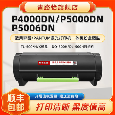 P4000DN墨粉盒TL-500适用奔图牌打印机P5000DN P5006DN M7600FDN晒鼓M7606FDN碳粉匣TL500H/U/X硒鼓DO/DL500H