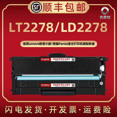 LT2278墨粉盒通用联想小新熊猫panda打印机M7228碳粉匣M7298W可续墨磨合M7228W成像鼓M7328W硒鼓M7398W矽骨架